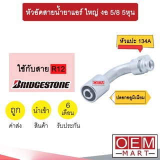 หัวอัดสายน้ำยาแอร์ ใหญ่ งอ (หัวแปะ 134A) 5/8 5หุน ใช้กับสาย BRIDGESTONE R12 หัวย้ำสายท่อแอร์ หัวฟิตติ้ง 775