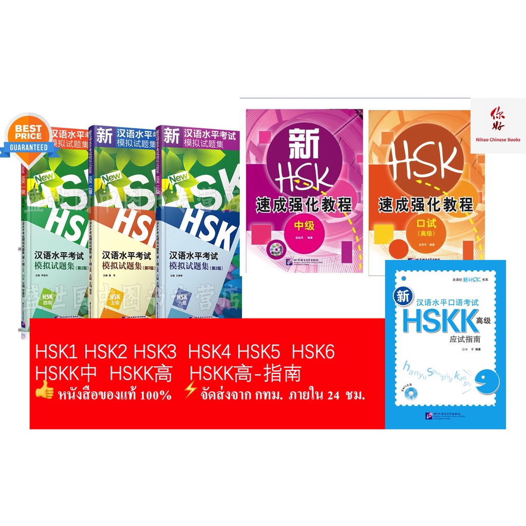 หนังสือข้อสอบHSK/HSKK模拟试题集 HSK1/HSK2/HSK3/HSK4/HSK5/HSK6/HSKK中/HSKK高#畅销书 ชุดยอดนิยม Best seller