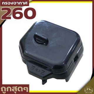 กรองอากาศ260  กรองอากาศ เครื่องตัดหญ้า รุ่น260 CG TU26  อะไหล่260 ใส่ได้ทุกยี่ห้อ By TC MOWER