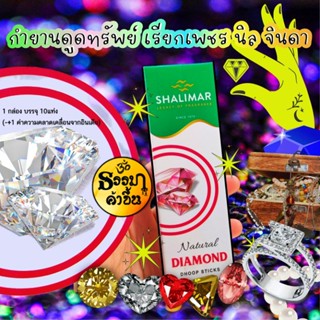 กำยานแท่งจากอินเดีย กลิ่นช่วยให้ผ่อนคลาย Shalimar Sticks, 1 กล่อง บรรจุ 10แท่ง (-+1 ค่าความคลาดเคลื่อนจากอินเดีย)