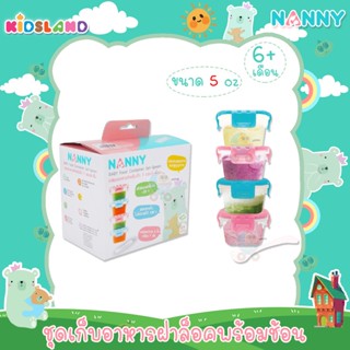 Nanny ชุดเก็บอาหารฝาล็อคพร้อมช้อน 5 ออนซ์ Baby Food Container Set+Spoon