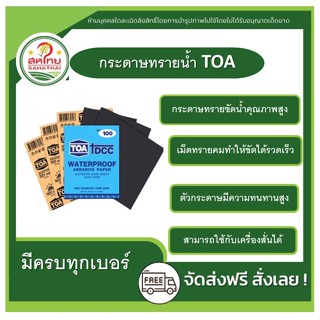 กระดาษทรายน้ำ TOA (ครบทุกเบอร์) กระดาษทรายขัดน้ำ