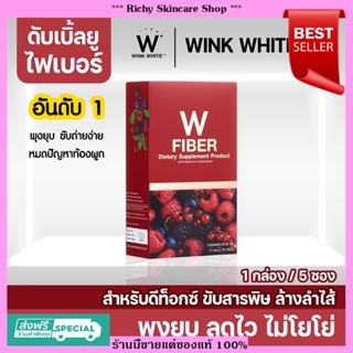 [ส่งฟรี] 💥แท้100% 💥WINK WHITE W FIBER ไฟเบอร์ ใยอาหาร ดีท๊อกซ์ ปรับการขับถ่าย