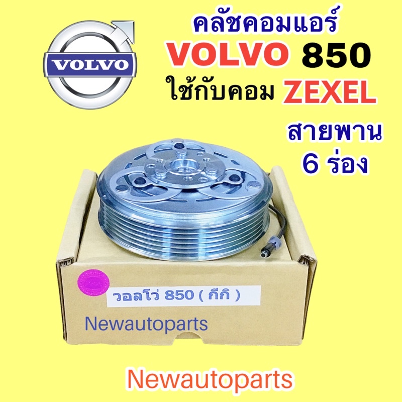 คลัชคอมแอร์ VOLVO 960 คอมแอร์ KIKI หน้าคลัช 6 ร่อง คลัชแอร์ มูเล่ย์ วอลโว่ 960 คุณภาพเกรด A