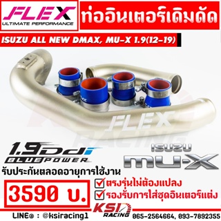 ท่ออินเตอร์ FLEX เดิม ดัด ไททาเนี่ยม ตรงรุ่น Isuzu ALL NEW D MAX , MU-X 1.9 อีซูซุ ออลนิว ดีแมก , มิวเอ็กซ์ 12-19