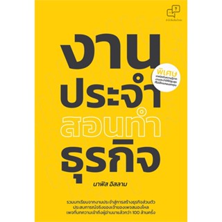 หนังสือ งานประจำสอนทำธุรกิจ ผู้แต่ง นาฟิส อิสลาม สนพ.อะไรเอ่ย หนังสือการบริหารธุรกิจ