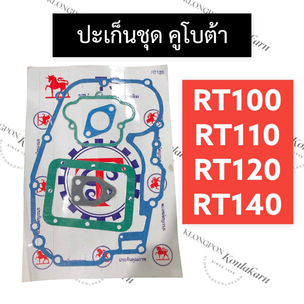 ปะเก็นชุด คูโบต้า RT100 RT110 RT120 RT140 ปะเก็นชุดRTปะเก็นชุดRT100 ปะเก็นชุดRT110 ปะเก็นชุดRT120 ปะ