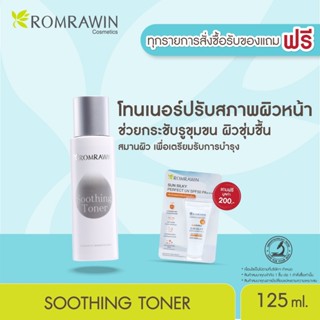 Romrawin Soothing Toner (125 ml.) โทนเนอร์ปรับสภาพผิวอย่างอ่อนโยน