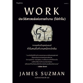 หนังสือ WORK ประวัติศาสตร์แห่งการทำงาน (ไปทำไม) : James Suzman : สำนักพิมพ์ Sophia