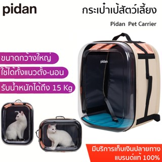 pidan Pet Carrier กระเป๋าเป้สัตว์เลี้ยง กระเป๋าเป้สะพายหลัง กระเป๋าใส่แมว กระเป๋าแมว กระเป๋าและอุปกรณ์เดินทางสัตว์เลี้ยง