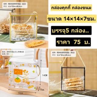 (5ใบ)กล่องคุกกี้กล่องเค้กกล่องขนมกล่องใส