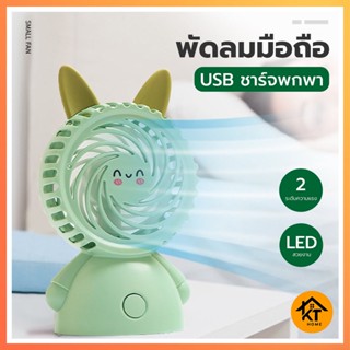 พัดลมพกพา พัดลมมินิ mini fan พัดลมการ์ตูน พัดลมมีไฟในตัว พัดลมแรง ที่ชาร์จ USB 50492