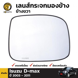 เนื้อกระจกมองข้าง ข้างขวา สำหรับ Isuzu D-Max 2003-2010