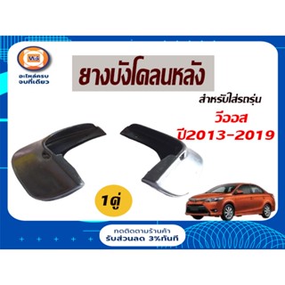 Toyota ยางบังโคลนหลัง สำหรับรถรุ่น วีออส Vios ตั้งแต่ปี 2013-2019 ( 1คู่ )