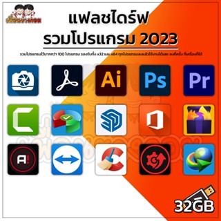 แฟลชไดร์ รวมโปรแกรม อัพเดทล่าสุด 2023 | 32GB