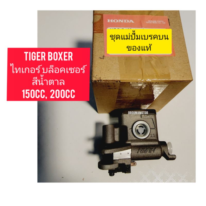 ชุดแม่ปรั้มบนดิสหน้า แท้ ใช้สำหรับมอไซค์ Tiger Boxer 150cc,200cc ไทเกอร์ สีน้ำตาล 150cc, 200cc ของให