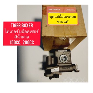 ชุดแม่ปรั้มบนดิสหน้า แท้ ใช้สำหรับมอไซค์ Tiger Boxer 150cc,200cc ไทเกอร์ สีน้ำตาล 150cc, 200cc ของใหม่ตรงรุ่นใส่ได้เลย