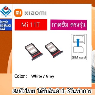 ถาดซิม ซิม Sim Xiaomi 11T ถาดใส่ซิม Xiaomi 11T ที่ใส่ซิมXiaomi Redmi Sim