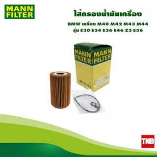 MANN FILTER ไส้กรองน้ำมันเครื่อง BMW เครื่อง M40 M42 M43 M44 รุ่น E30 E34 E36 E46 Z3 E36 HU715/4X