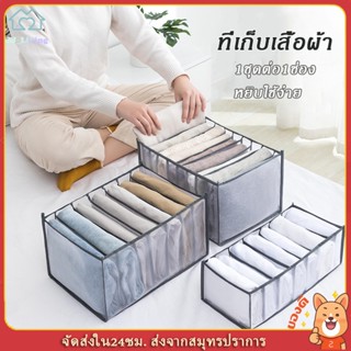 🌟ส่งจากไทย🌟ที่เก็บเสื้อผ้า ที่เก็บชุดชั้นใน ช่องใส่ชุดชั้นใน ช่องจัดระเบียบเสื้อผ้า แบบพับได้ กล่องแบ่งช่องจัดระเบียบ