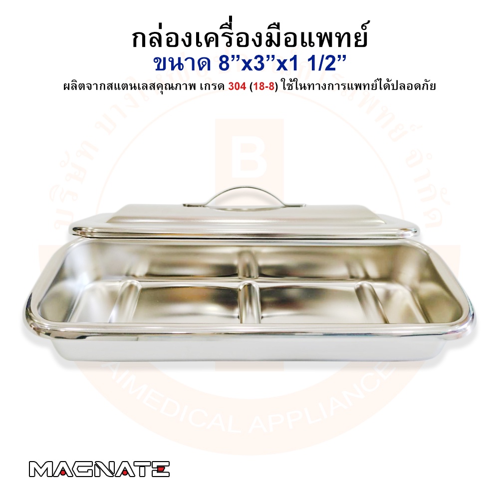 กล่องเครื่องมือแพทย์ กล่องเก็บเครื่องมือแพทย์ พร้อมฝา ขนาด 8″x3″x1 1/2″ ยี่ห้อ MAGNATE (แม็กเนท) ราคา ถูกที่สุด ดีลบีเคเค แกลเลอรีภาพที่ 4