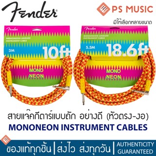 FENDER® สายแจ็คกีตาร์อย่างดี แบบถัก | MonoNeon INSTRUMENT CABLES | หัวตรง-งอ | มีความยาวให้เลือก