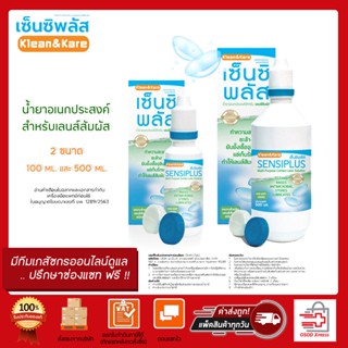 Klean &amp; Kare Sensiplus Contact Lens Solution น้ำยาอเนกประสงค์สำหรับเลนส์สัมผัส (ขนาด 500 มล.และ100 มล.)