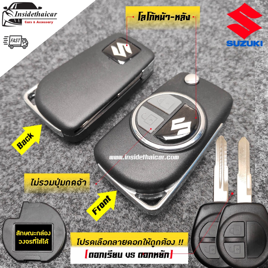 กรอบกุญแจพับ Suzuki Ciza, Cellerio, Swift ทั้งร่องเดี่ยวและร่องคู่ โลโก้หน้า-หลัง