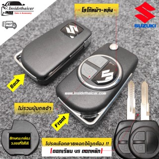 กรอบกุญแจพับ Suzuki Ciza, Cellerio, Swift ทั้งร่องเดี่ยวและร่องคู่ โลโก้หน้า-หลัง