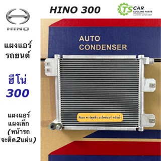 แผงแอร์ ฮีโน่ 300 Hino300 แผงเล็ก Hino แผงแอร์รถยนต์ (JT351) รถใหญ่