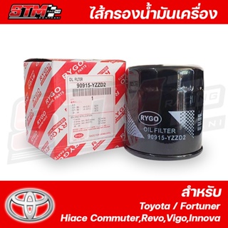 ไส้กรองน้ำมันเครื่องวีโก้,รีโว่ Toyota Fortuner,Hiace Commuter,Hilux Revo,Hilux Vigo,Innova