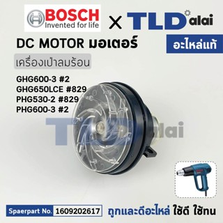 มอเตอร์เครื่องเป่าลมร้อน (แท้) เครื่องเป่าลมร้อน Bosch บอช รุ่น GHG600, GHG650, PHG530, PHG600 (1609202617) (อะไหล่แท...