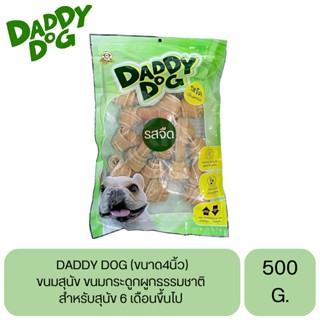 DADDY DOG ขนมสุนัข กระดูกผูกธรรมชาติ (4นิ้ว) ขนาด 500 G.