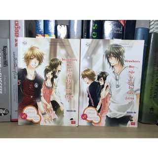 หนังสือมือสอง Strawberry Boy หนุ่มซิ่งหนุ่มใสหัวใจวุ่นวาย เล่ม 1-2 จบ ผู้เขียน หนุ่มกรุงโซล