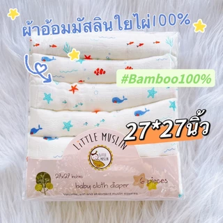 Little Muslin 27x27นิ้ว ผ้าอ้อม มัสลิน ใยไผ่ 100% ผ้านิ่มมาก ไม้ไผ่ล้วน 70x70ซม