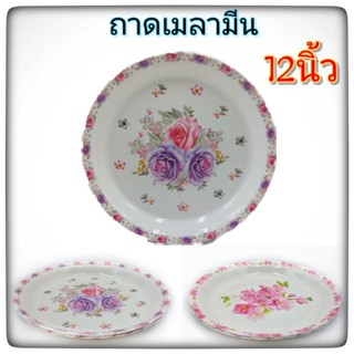 (12นิ้ว)ถาด ถาดเมลามีน ถาดลายดอกไม้ ถาดเสิร์ฟอาหาร ถาดใส่อาหาร