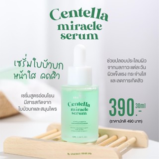 [ส่งฟรีมีบัตรตัวแทน] เซรั่มใบบัวบก Centella Miracle Serum Anacolly อนาคอลลี่ ลดสิว ลดรอยสิว ของแท้ 100% ขนาด 30 ml.