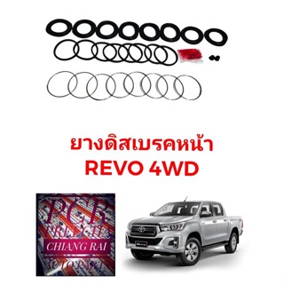 ชุดซ่อมดิสเบรคหน้า ยางดิสเบรคหน้า TOYOTA Revo โตโยต้า รีโว่ 4WD ตัวสูง 4X4 เกรดอย่างดี OEM. ตรงรุ่น พร้อมส่ง