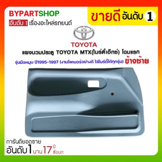 แผงนวมประตู TOYOTA MTX PLUS(ไมร์ตี้เอ็กซ์ พลัส) รุ่นมือหมุน ปี1995-1997