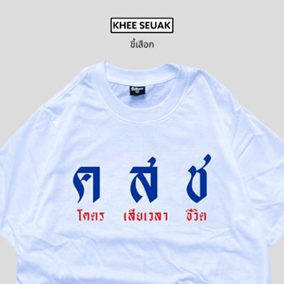 เสื้อ คสช โคตรเสียเวลาชีวิต
