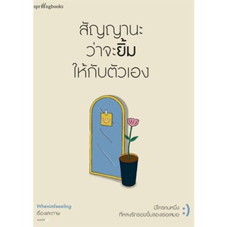 Amarinbooks (อมรินทร์บุ๊คส์) หนังสือ สัญญานะว่าจะยิ้มให้กับตัวเอง