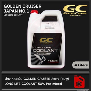 น้ำยาหล่อเย็น GOLDEN CRUISER สีแดง 4 ลิตร LONG LIFE COOLANT 50% Pre-Mixed OEM Japan Car No.1