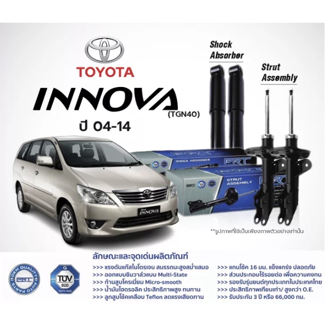 โช๊คอัพ Toyota Innova 2004-214 คู่หน้าและคู่หลัง