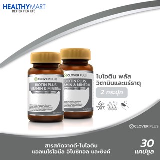 แพ็คคู่สุดคุ้ม !! BIOTIN PLUS VITAMIN &amp; MINERAL อาหารเสริมไบโอติน บำรุงเส้นผม ด้วยสารสกัด 13 ชนิด (30แคปซูลx2)