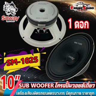 ซับวูฟเฟอร์ ซับ10นิ้ว แม่เหล็ก145มิล 1ชั้น SOWAY SM-1025 เหล็กปั๊ม วอยซ์เดี่ยว ดอกซับ ซับเบส ลำโพง SUBWOOFER 1 ดอก