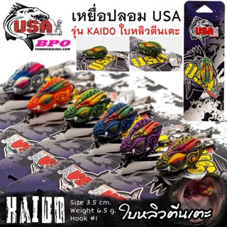 เหยื่อปลอม USA รุ่น KAIDO 3.5 cm. ใบหลิวตีนเตะ