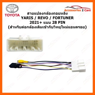 สายแปลงกล้องถอยหลัง TOYOTA YARIS REVO FORTUNER 2021++ (สำหรับเปลี่ยนวิทยุใหม่) รหัสสินค้า CAM-011