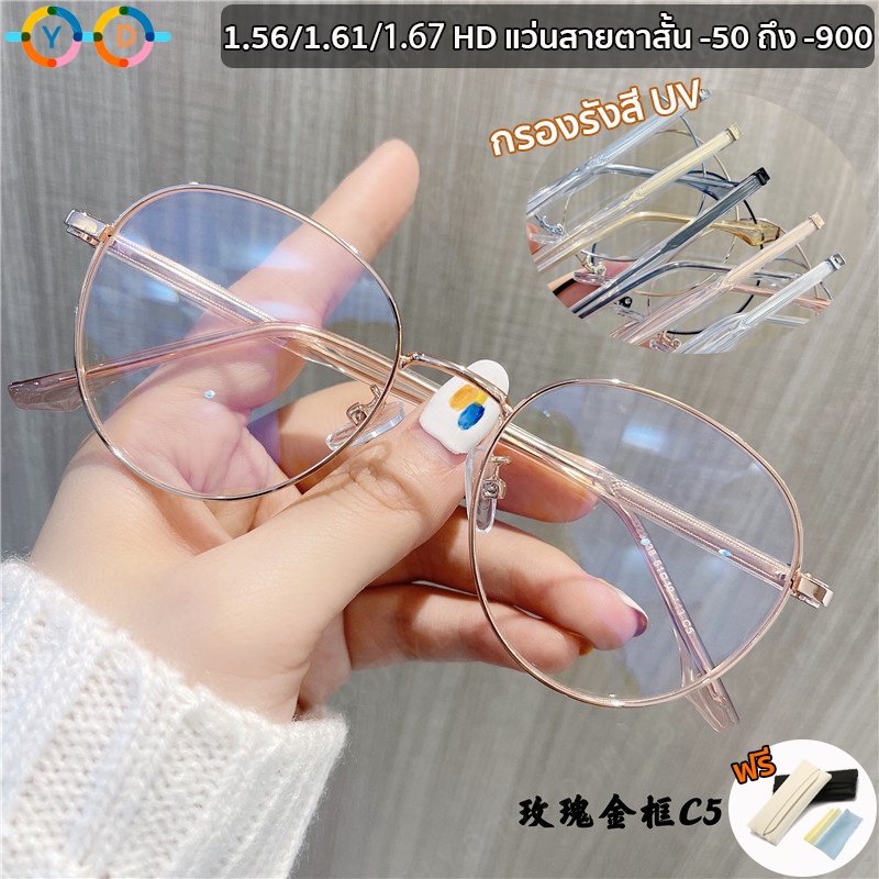 แว่นสายตาสั้น & 1.56/1.61/1.67 บางเฉียบ HD (-50 ถึง -900) กลม แว่นกันแสงสีฟ้า แว่นตาผู้หญิง เลนส์บลูบล็อค UV400