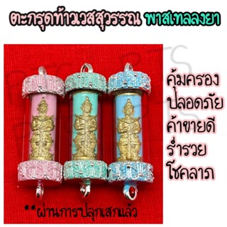 ตะกรุดท้าวเวสสุวรรณลงยา พาสเทล บูชาเสริมศิริมงคลป้องกันภัยอันตราย เสริมโชคลาภ แก้ปีชง ปกป้องจากสิ่งชั่วร้าย