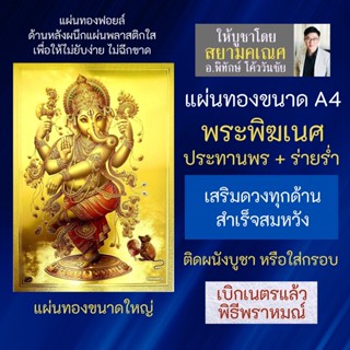 แผ่นทองพระพิฆเนศ ปางร่ายรำ ขนาดA4 นริตยะคเณศ นฤตยะคเณศ นฤตยะคณปติ รหัส GLD-B-09 องค์พระพิฆเณศปางร่ายรำ พระพิฆเณศปางลีลา